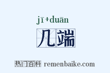 几端是什么意思的图片